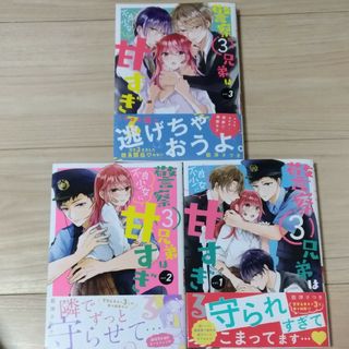 警察３兄弟は不良少女に甘すぎる　　既刊3冊(女性漫画)