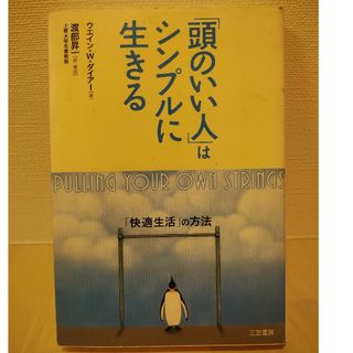 「頭のいい人」はシンプルに生きる(その他)