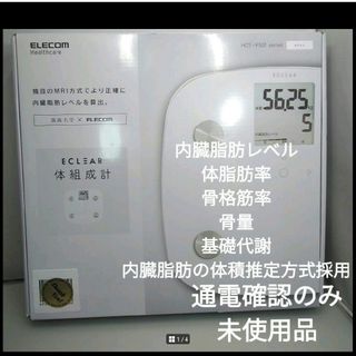 エレコム(ELECOM)の未使用品★ELECOM★エクリア★体組成計★体重計★HCS-FS01★通電確認済(体重計/体脂肪計)