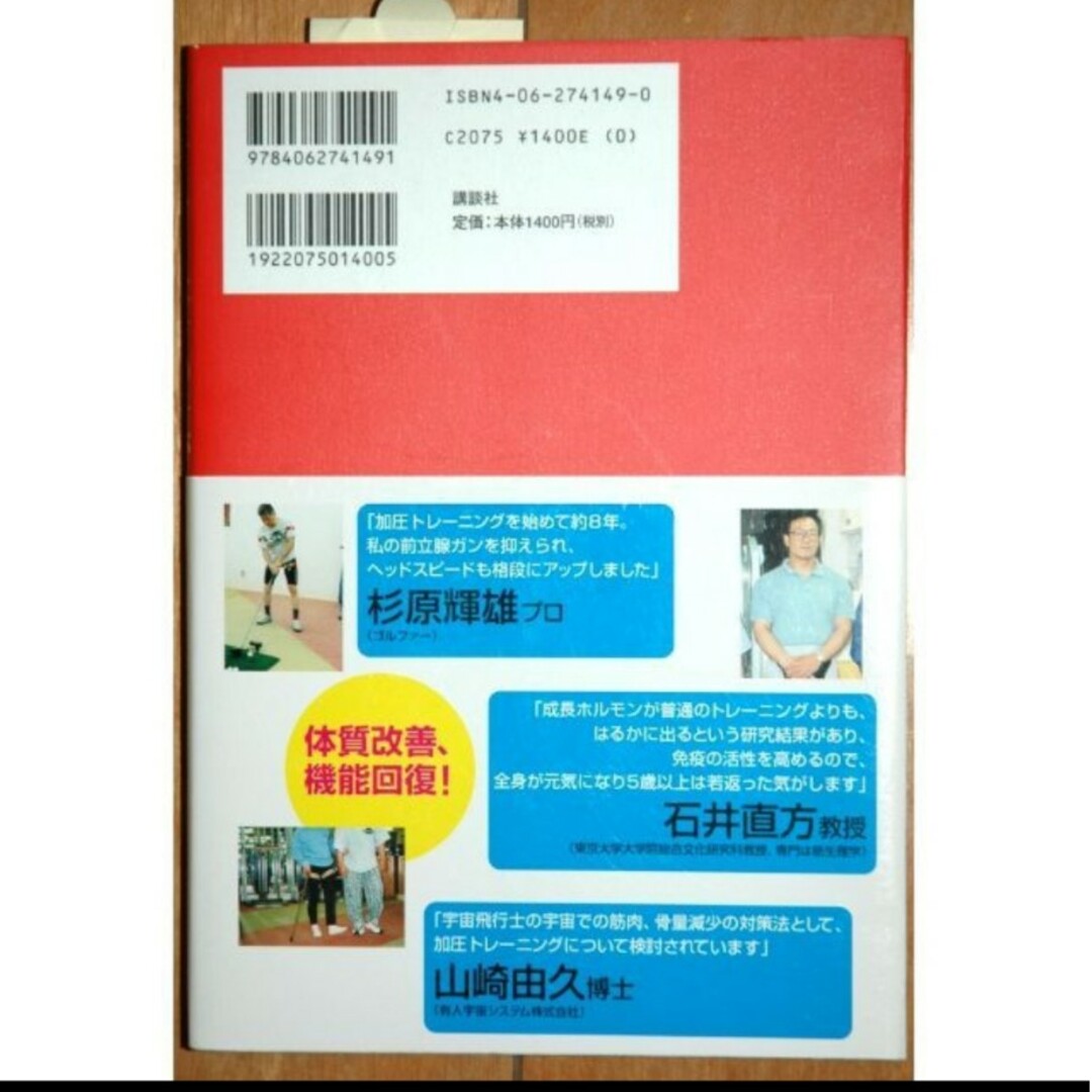 加圧トレーニングの奇跡免疫力 を高める ○ 佐藤義昭 ○ 品タグ付美品 ...