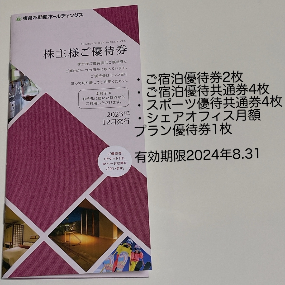 東急不動産 チケットの優待券/割引券(宿泊券)の商品写真