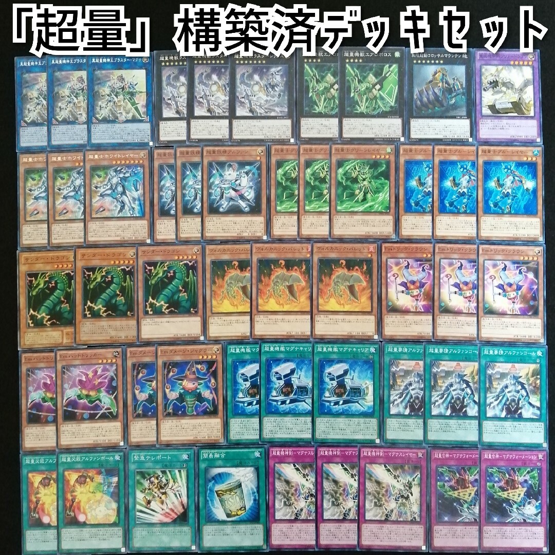 遊戯王(ユウギオウ)の【遊戯王】　「超量」構築済デッキセット エンタメ/ホビーのトレーディングカード(Box/デッキ/パック)の商品写真