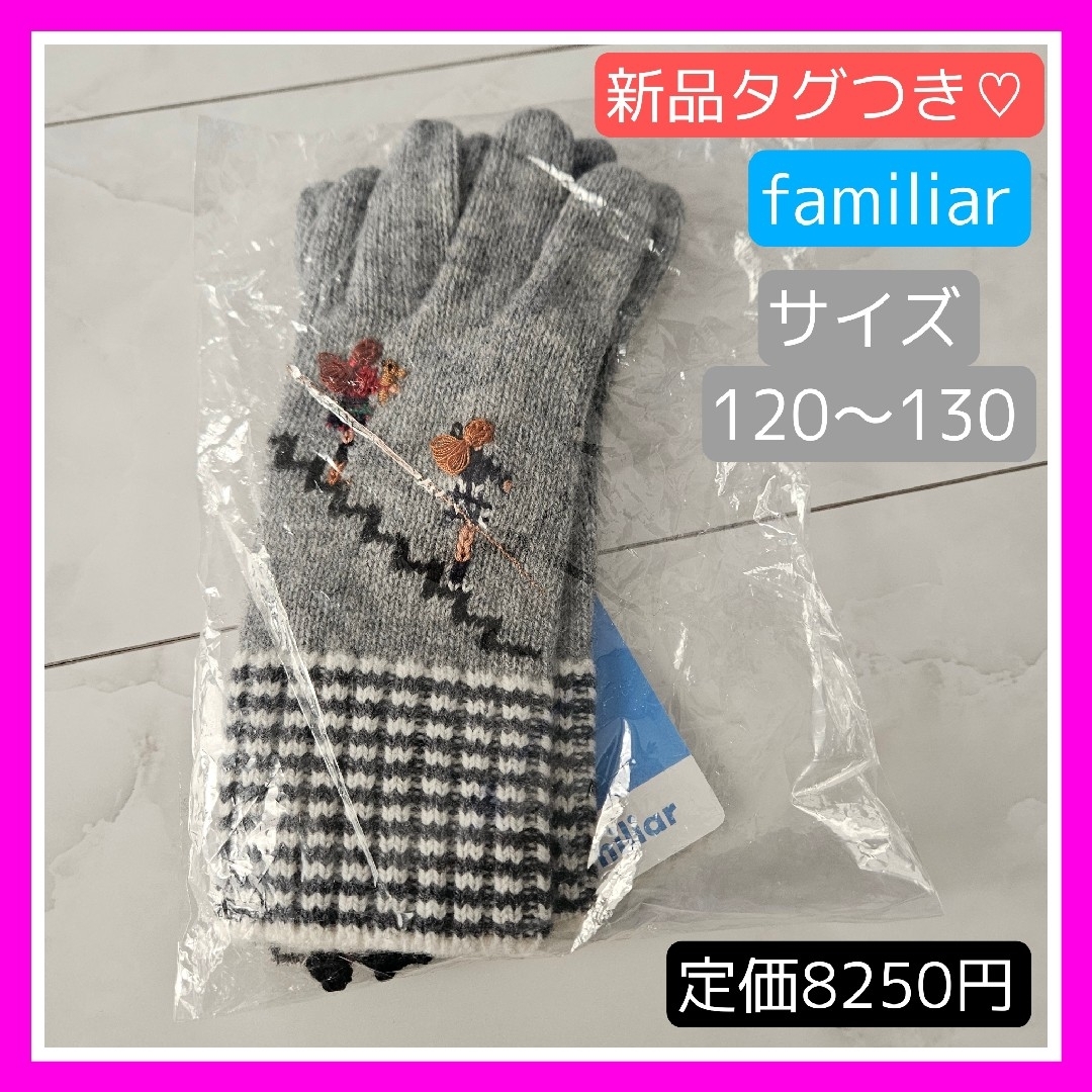 familiar(ファミリア)の新品未開封♡ファミリア 120 130  手袋 グレー モノトーン 女の子 キッズ/ベビー/マタニティのこども用ファッション小物(手袋)の商品写真