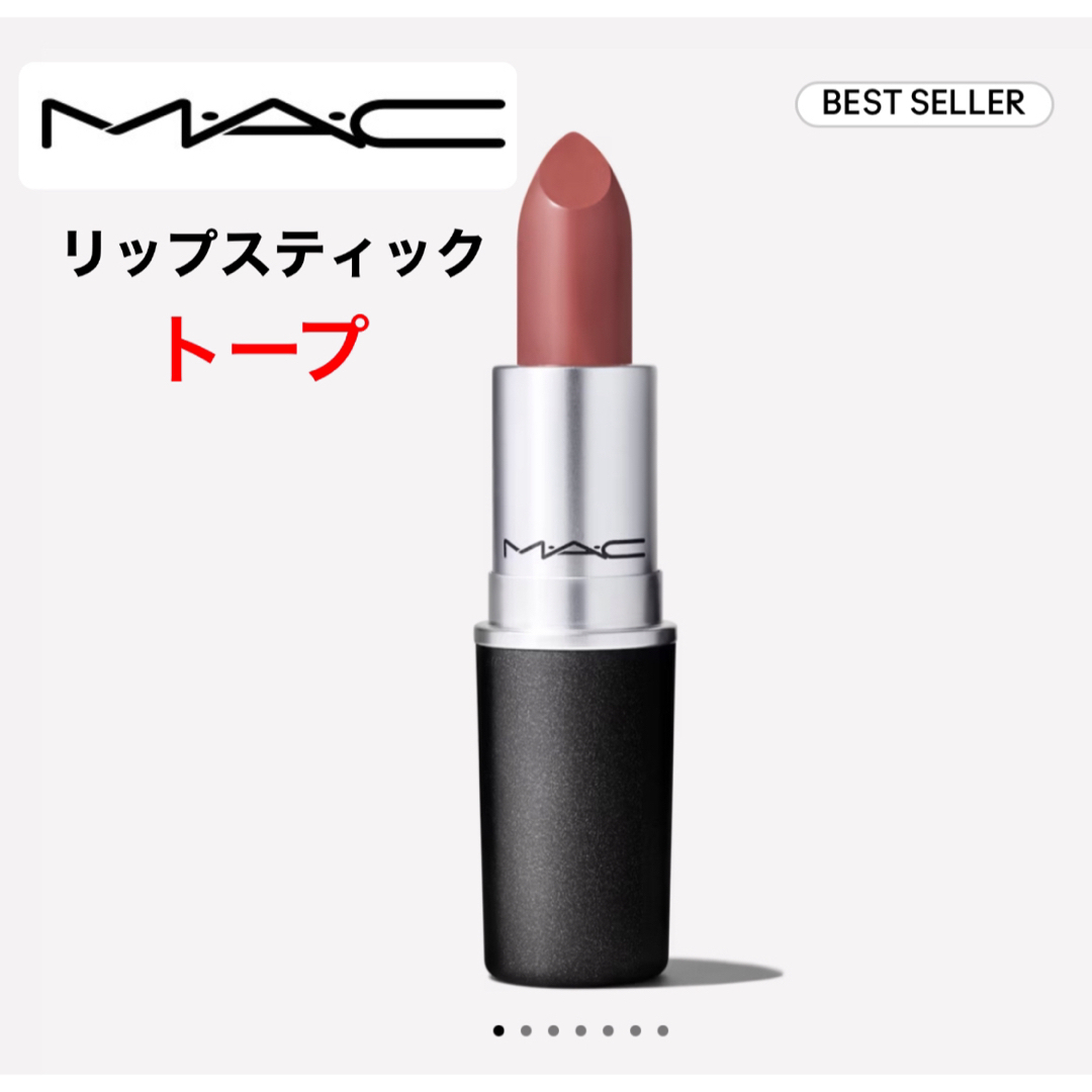 MAC(マック)のMAC リップスティック トープ コスメ/美容のベースメイク/化粧品(口紅)の商品写真