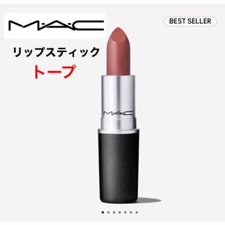 マック(MAC)のMAC リップスティック トープ(口紅)