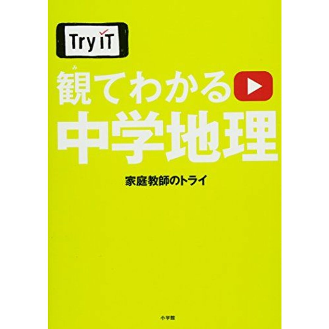 Try IT(トライイット) 観てわかる 中学地理 家庭教師のトライ エンタメ/ホビーの本(語学/参考書)の商品写真