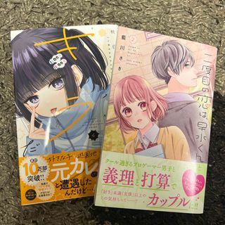 【2冊セット】二度目の恋は、早水くんと2、小宮山がキライだ4(少女漫画)