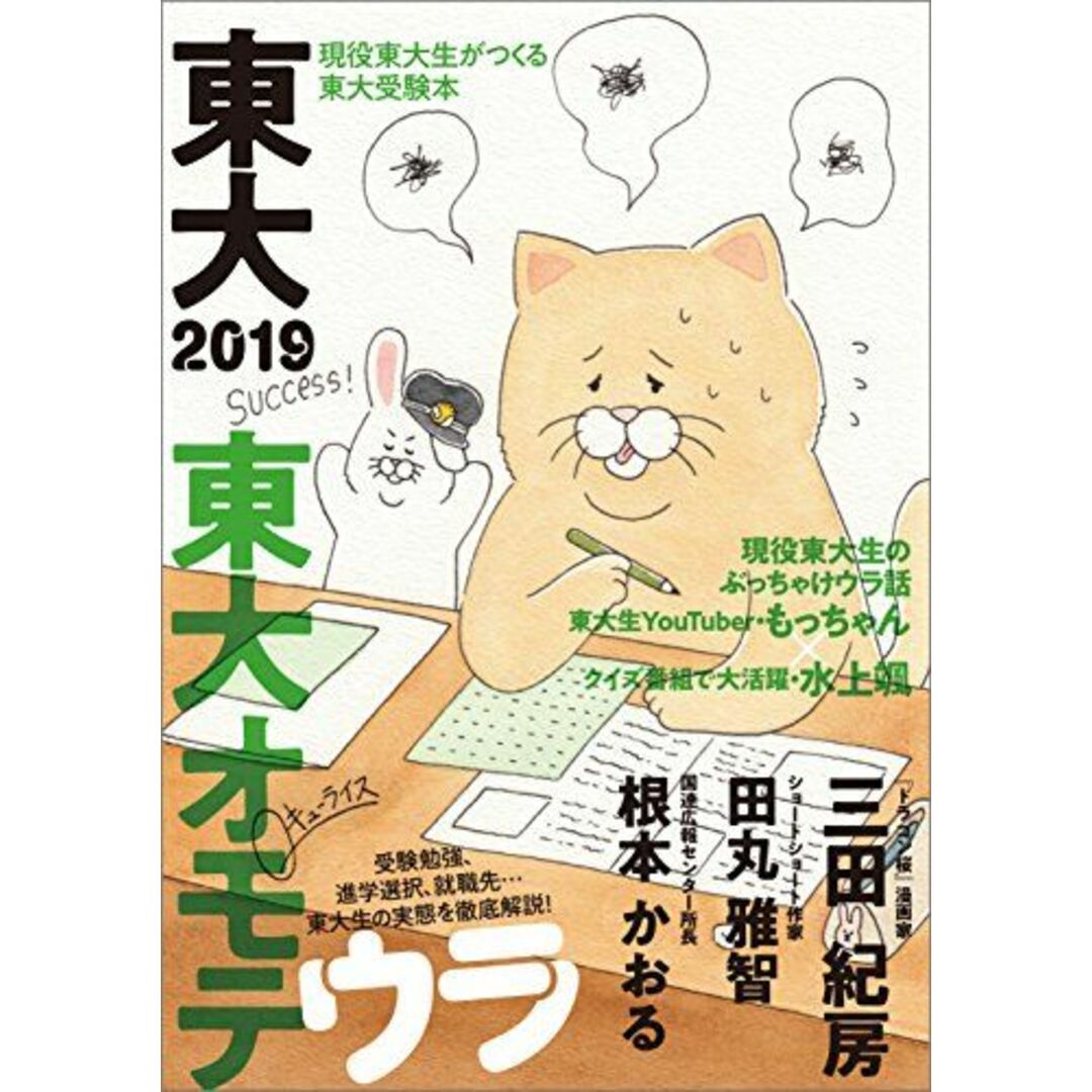 東大2019 東大オモテウラ (現役東大生がつくる東大受験本) [単行本] 東京大学新聞社 エンタメ/ホビーの本(語学/参考書)の商品写真