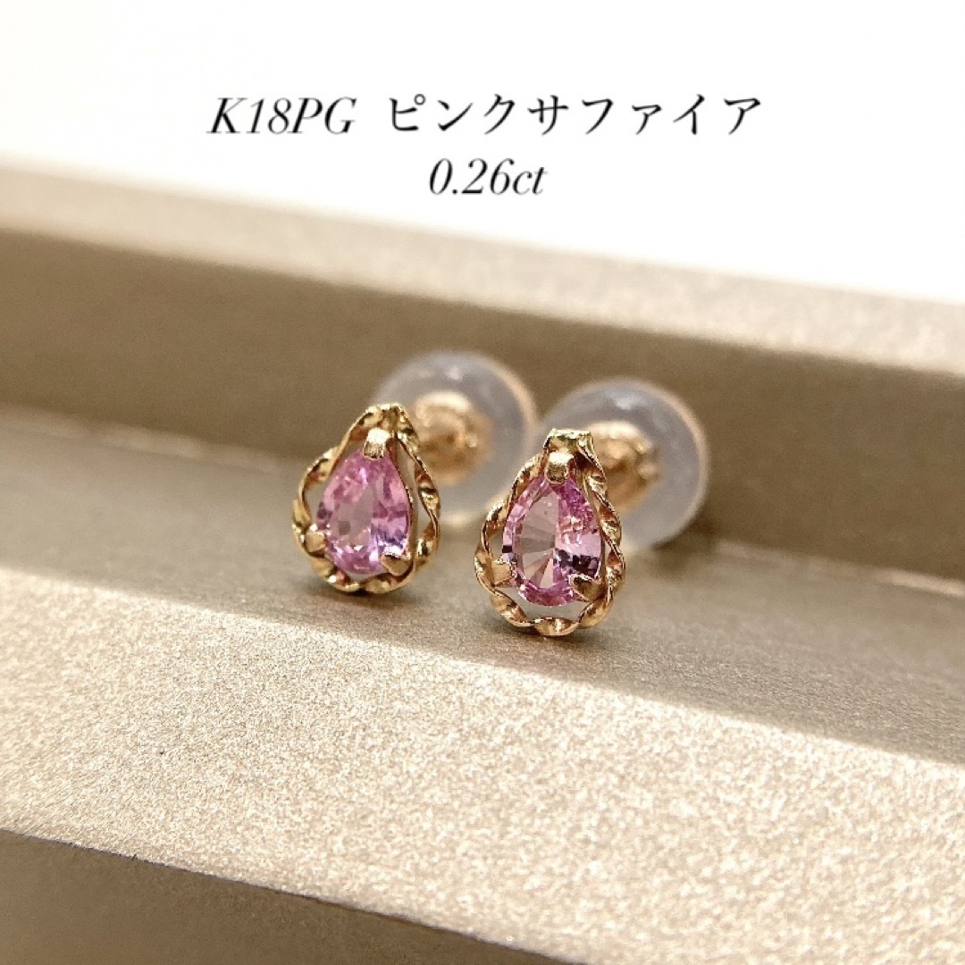 限定数4本✨K18PG ピンクサファイヤ スタッドピアス