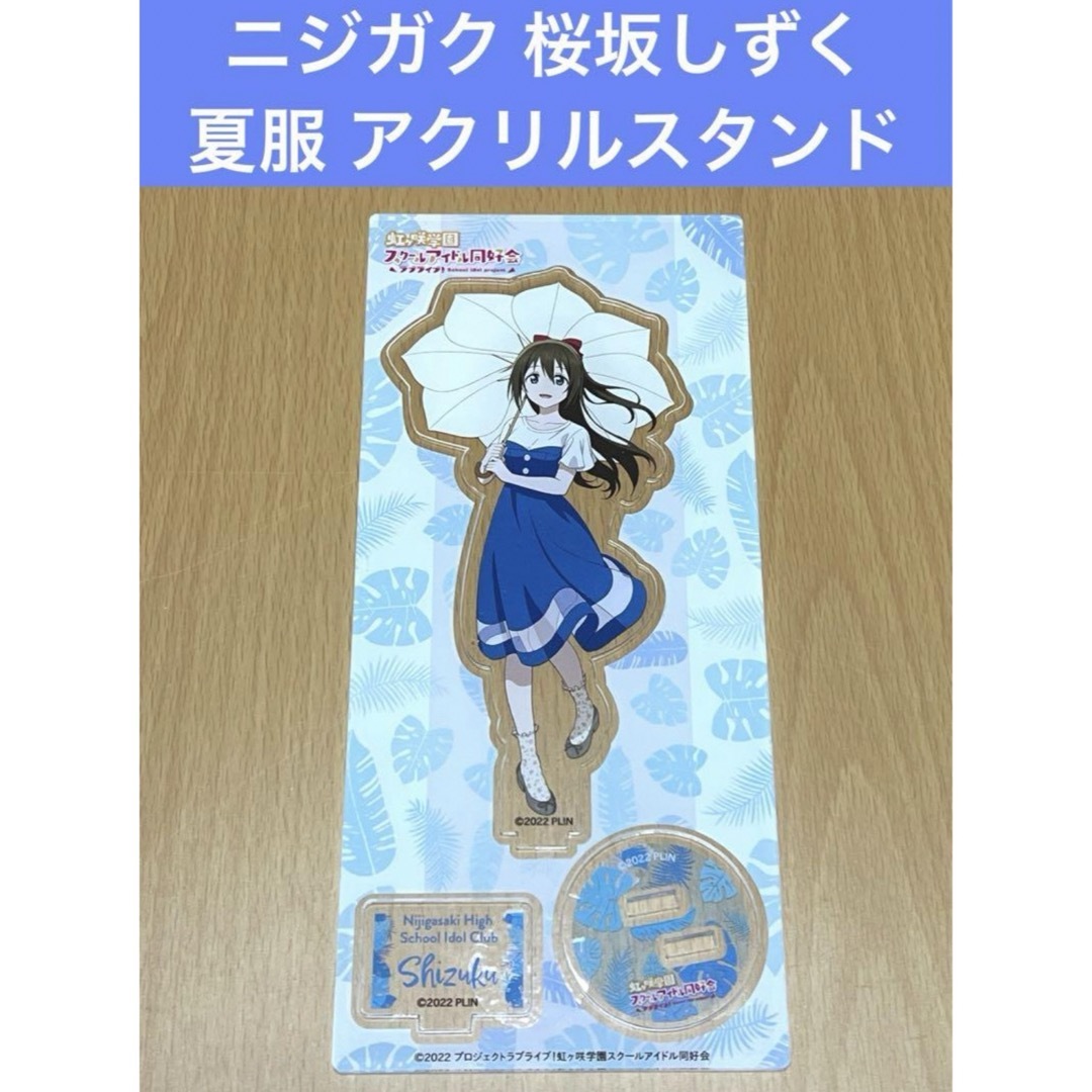 ラブライブ ニジガク 桜坂しずく アクリルスタンド 夏服 エンタメ/ホビーのアニメグッズ(その他)の商品写真