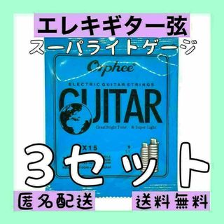 エレキギター用 1～6弦　3セット販売　新品 スーパーライトテンション お値打ち(弦)