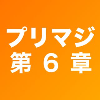 ワッチャプリマジ(ワッチャプリマジ！)の■プリマジ第6章コーデカードまとめ売り(その他)