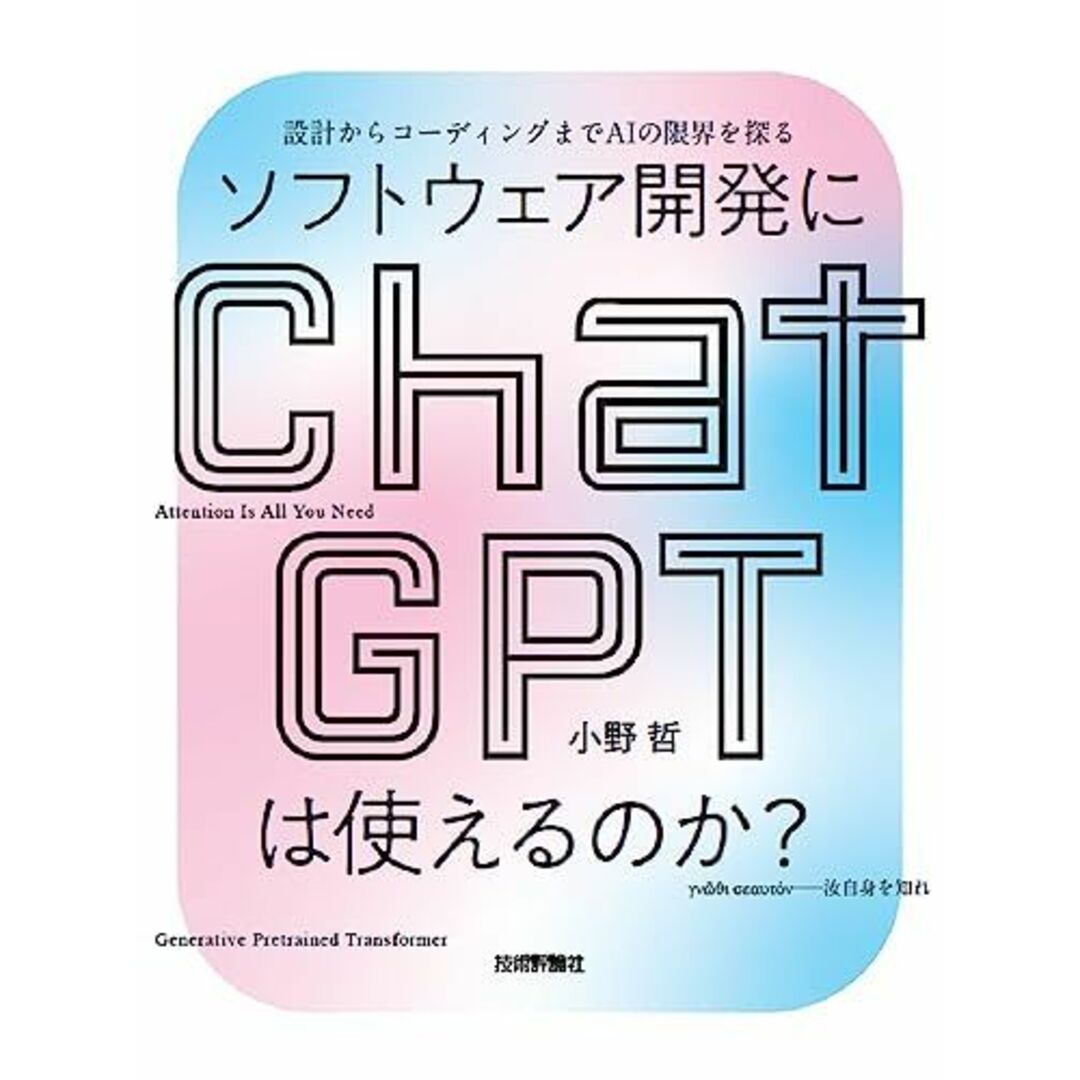 ソフトウェア開発にChatGPTは使えるのか?――設計からコーディングまでAIの限界を探る 小野 哲 エンタメ/ホビーの本(語学/参考書)の商品写真