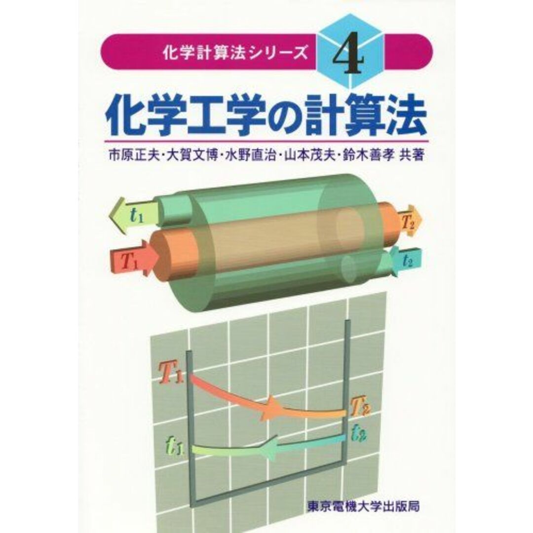 化学工学の計算法 市原 正夫、 大賀 文博、 水野 直治、 山本 茂夫; 鈴木 善孝 エンタメ/ホビーの本(語学/参考書)の商品写真