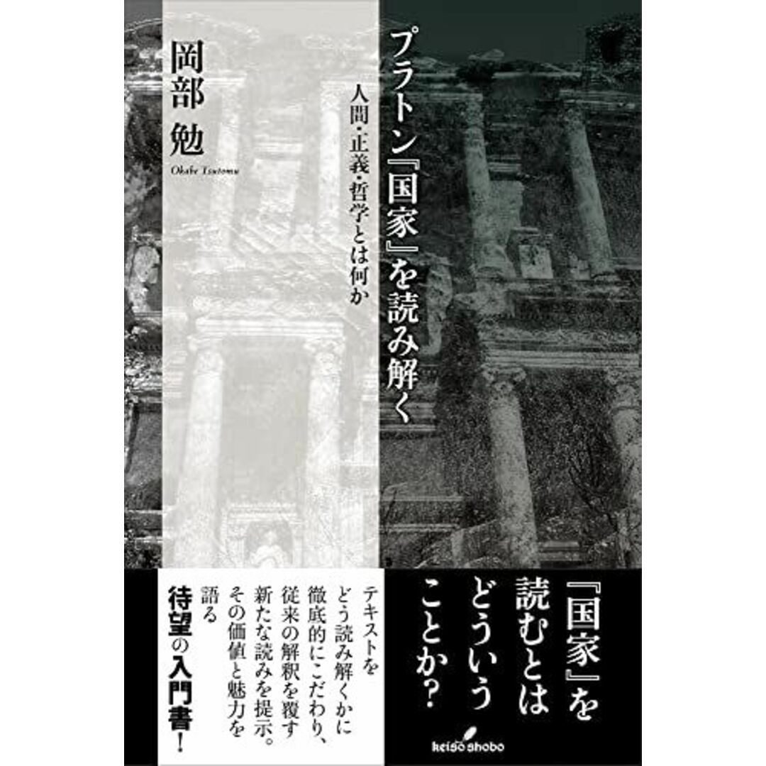 プラトン『国家』を読み解く: 人間・正義・哲学とは何か 岡部 勉 エンタメ/ホビーの本(語学/参考書)の商品写真