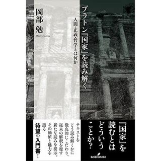 プラトン『国家』を読み解く: 人間・正義・哲学とは何か 岡部 勉(語学/参考書)