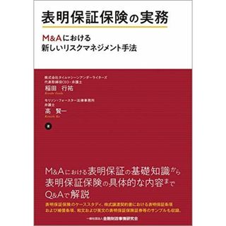 表明保証保険の実務―M&Aにおける新しいリスクマネジメント手法 稲田 行祐; 高 賢一(語学/参考書)