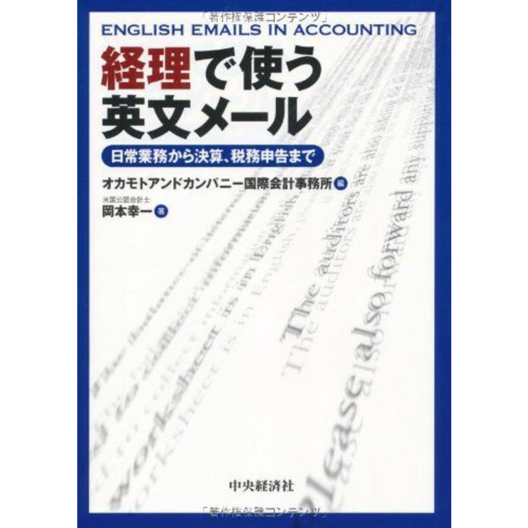 経理で使う英文メール 岡本幸一; オカモトアンドカンパニー国際会計事務所 エンタメ/ホビーの本(語学/参考書)の商品写真