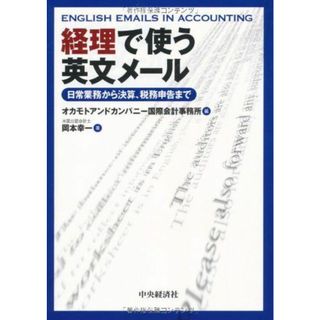 経理で使う英文メール 岡本幸一; オカモトアンドカンパニー国際会計事務所(語学/参考書)