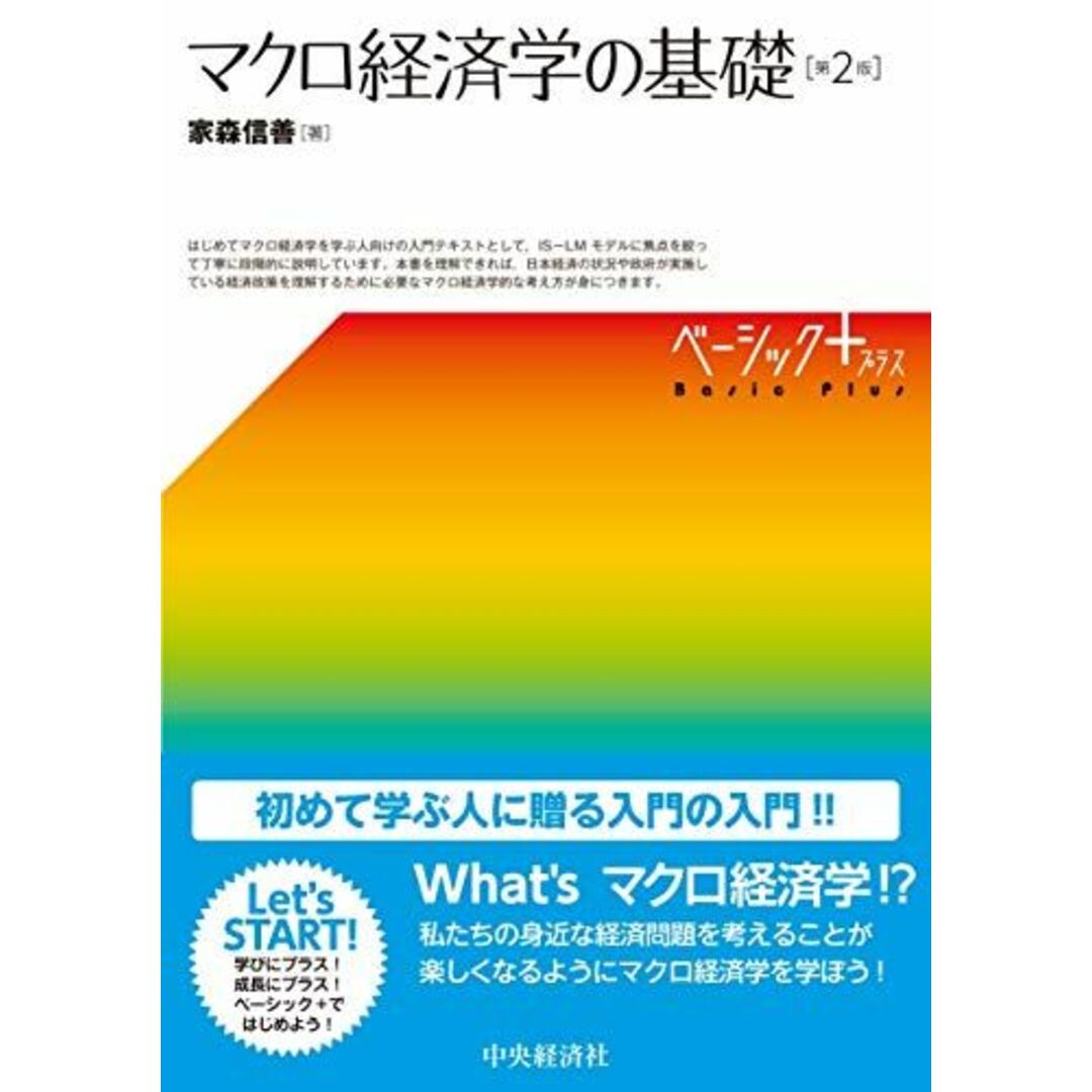 【ベーシック+】マクロ経済学の基礎(第2版) 家森 信善 エンタメ/ホビーの本(語学/参考書)の商品写真