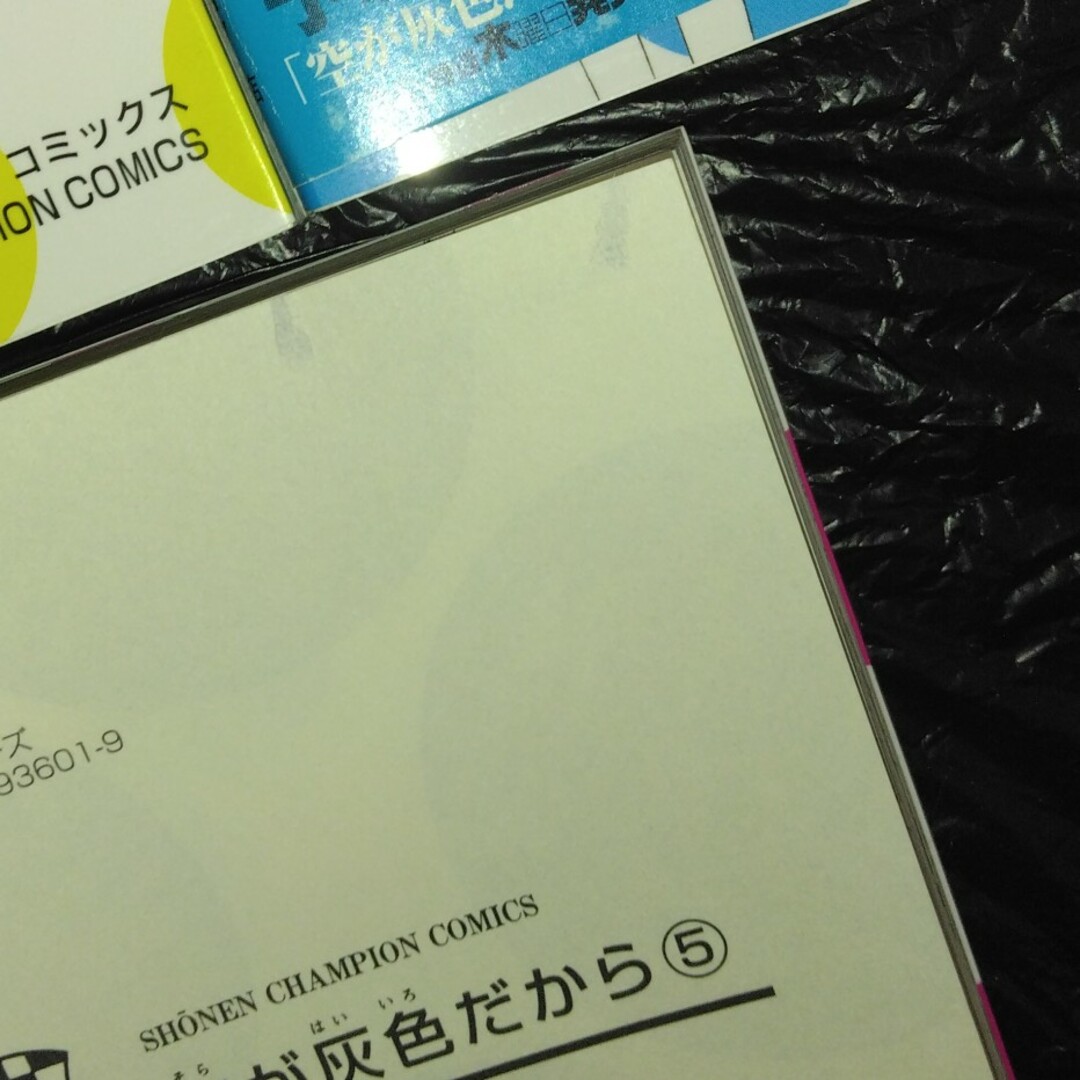 秋田書店(アキタショテン)の空が灰色だから　全5巻セット エンタメ/ホビーの漫画(その他)の商品写真