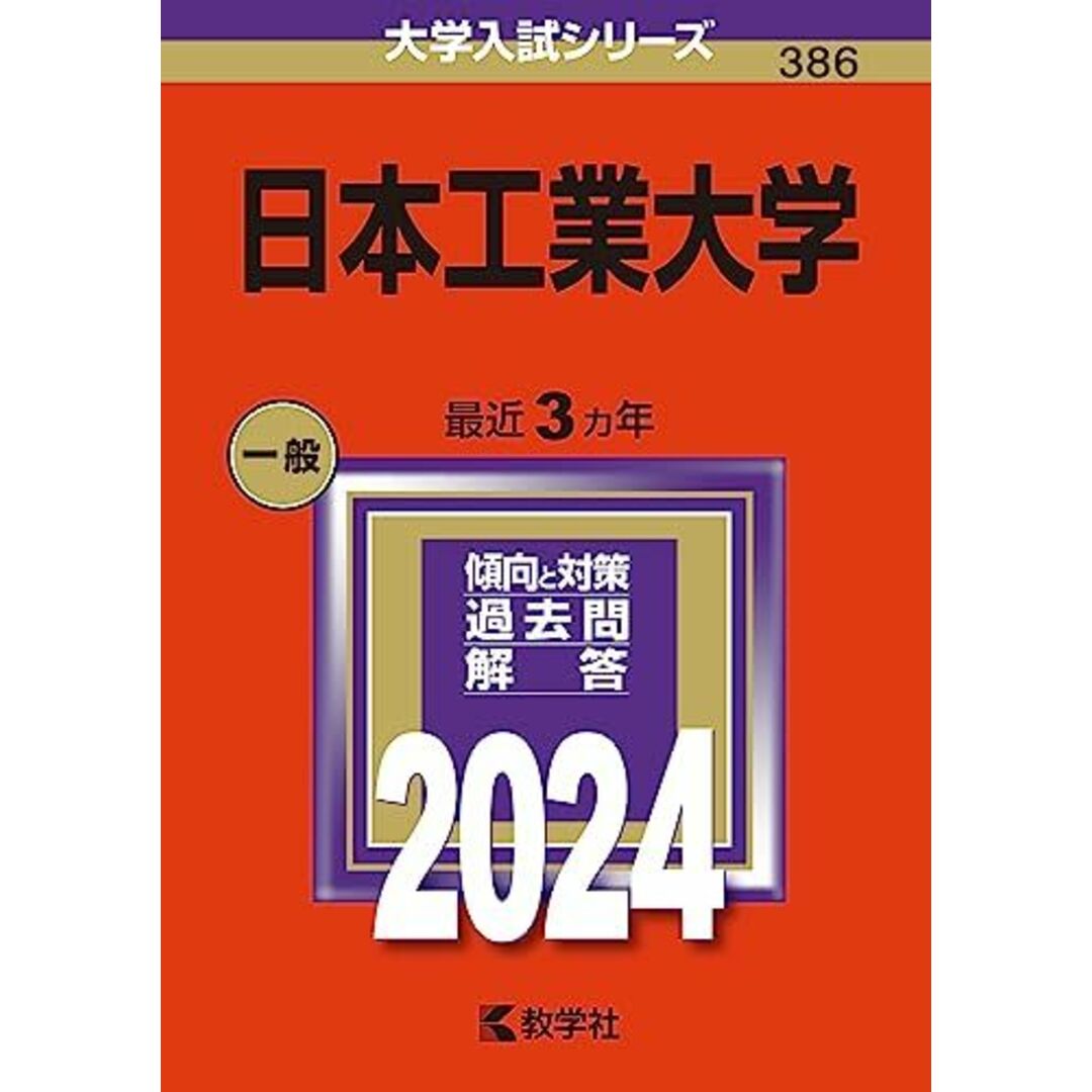 日本工業大学 (2024年版大学入試シリーズ) エンタメ/ホビーの本(語学/参考書)の商品写真