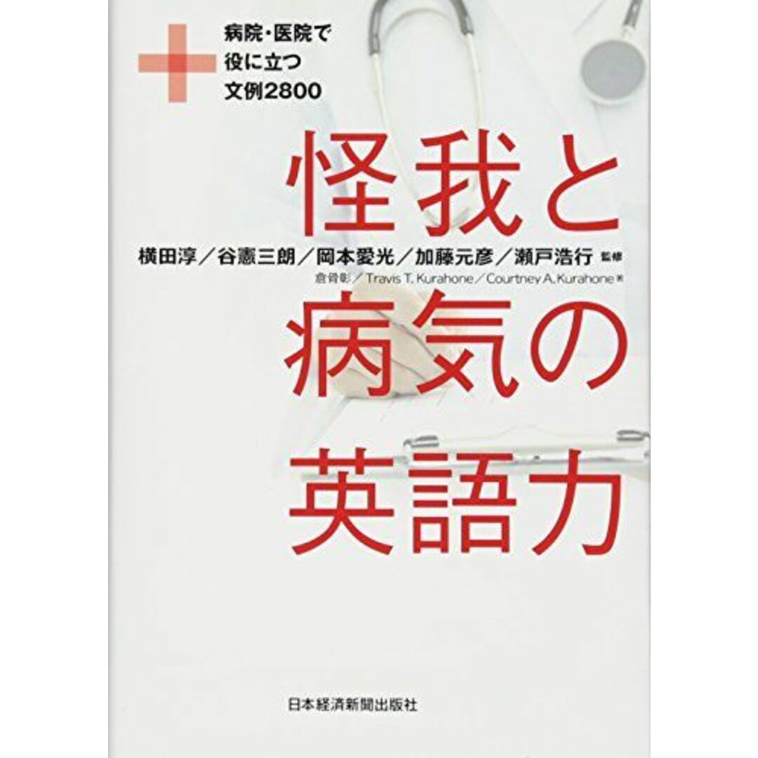 怪我と病気の英語力: 病院・医院で役に立つ文例2800 倉骨 彰 エンタメ/ホビーの本(語学/参考書)の商品写真