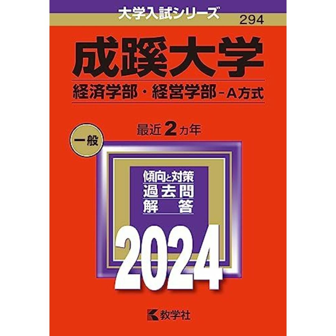 成蹊大学（経済学部・経営学部?Ａ方式） (2024年版大学入試シリーズ) エンタメ/ホビーの本(語学/参考書)の商品写真