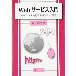 Webサービス入門- HTML/CSS，PHP，MySQLによるWebショップ開設 - 尾内 理紀夫(語学/参考書)