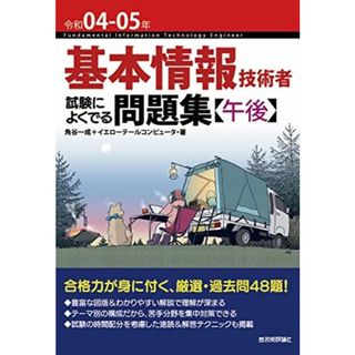 令和04-05年 基本情報技術者 試験によくでる問題集【午後】 (情報処理技術者試験) 角谷一成+イエローテールコンピュータ(語学/参考書)