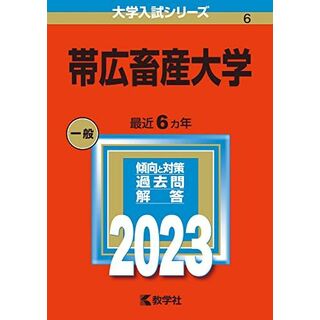 帯広畜産大学 (2023年版大学入試シリーズ)(語学/参考書)