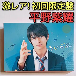 キングアンドプリンス(King & Prince)のういらぶ。 初回限定盤 ブルーレイ DVD King & Prince 平野紫耀(日本映画)