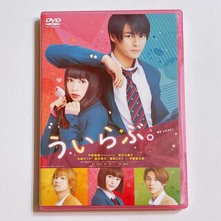 キングアンドプリンス(King & Prince)のういらぶ。 DVD 通常盤 美品！ King & Prince 平野紫耀 映画(日本映画)