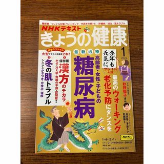 NHK きょうの健康 2024年 01月号 [雑誌](その他)