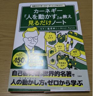 毎朝５分で学べるリーダーシップのコツ！カーネギー『人を動かす』の教え見るだけノー(ビジネス/経済)