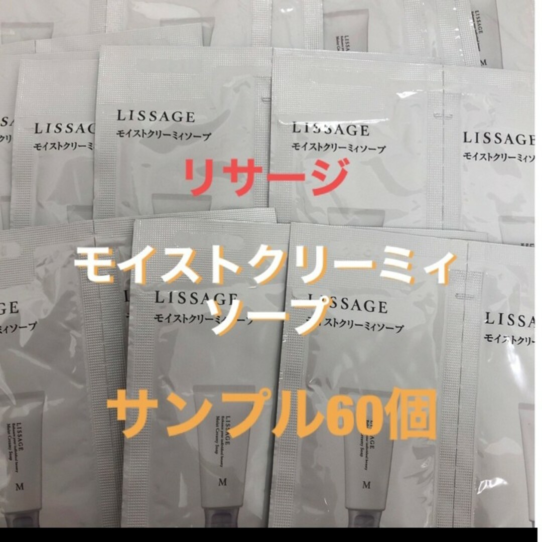 LISSAGE(リサージ)の現品1点相当!　リサージ　モイストクリーミィソープ　洗顔料　60個 コスメ/美容のスキンケア/基礎化粧品(洗顔料)の商品写真