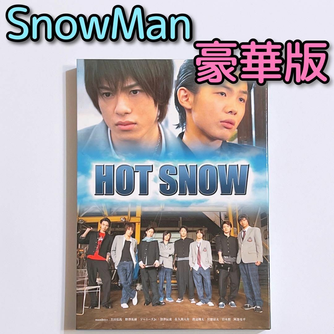 HOT SNOW 豪華版 ブルーレイ DVD 美品! SnowMan 佐久間大介 | フリマアプリ ラクマ HOT SNOW 豪華版 ブルーレイ DVD 美品! SnowMan 佐久間大介 | フリマアプリ ラクマ