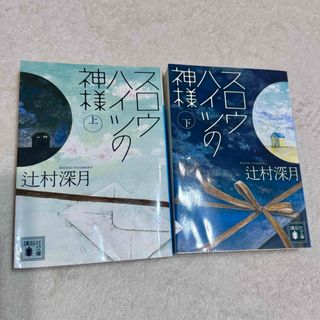 スロウハイツの神様 上下 2巻セット 文庫(文学/小説)