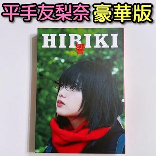 ケヤキザカフォーティーシックス(欅坂46(けやき坂46))の響 HIBIKI 豪華版 ブルーレイ DVD 平手友梨奈 北川景子 小栗旬 映画(日本映画)