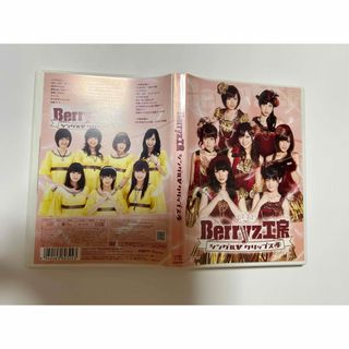 ベリーズコウボウ(Berryz工房)のBerryz工房　シングルVクリップス4 DVD ハロプロ(アイドル)