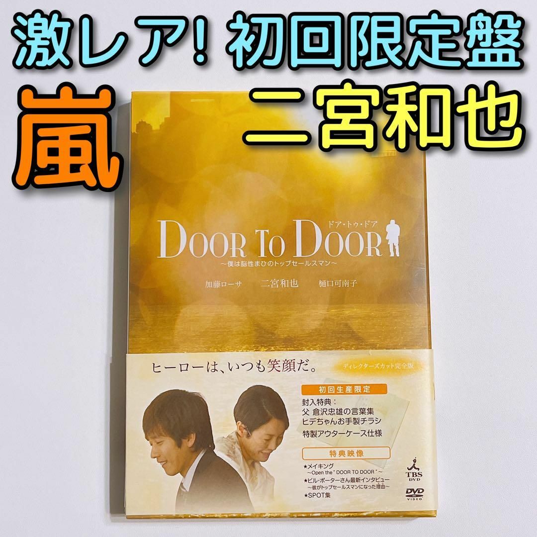 嵐(アラシ)のDOOR TO DOOR 初回限定盤 DVD 美品！ 嵐 二宮和也 ドラマ エンタメ/ホビーのDVD/ブルーレイ(TVドラマ)の商品写真