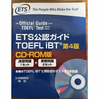 ETS公認ガイドTOEFL iBT 4版(語学/参考書)