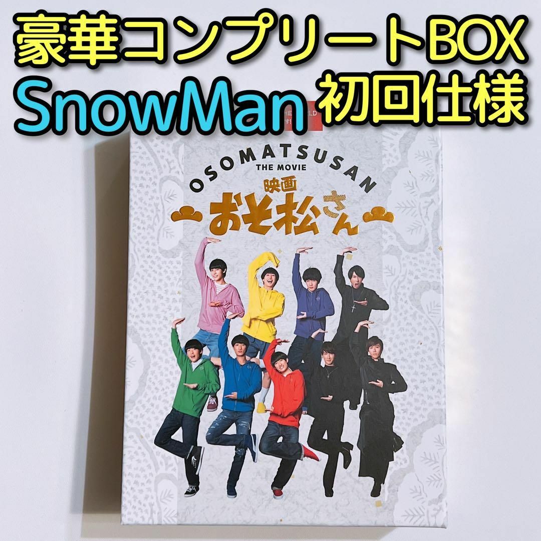 Snow Man(スノーマン)の映画 おそ松さん 超豪華コンプリートBOX 初回仕様 DVD SnowMan エンタメ/ホビーのDVD/ブルーレイ(日本映画)の商品写真