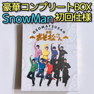 スノーマン(Snow Man)の映画 おそ松さん 超豪華コンプリートBOX 初回仕様 DVD SnowMan(日本映画)