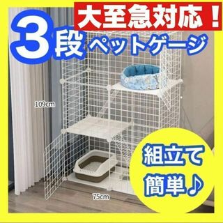 ペットケージ キャットケージ 3段 ●組み立て簡単● ジョイント式 猫ゲージ至急(猫)