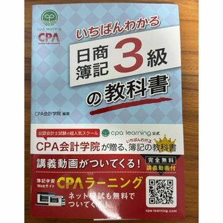 いちばんわかる日商簿記3級の教科書(資格/検定)