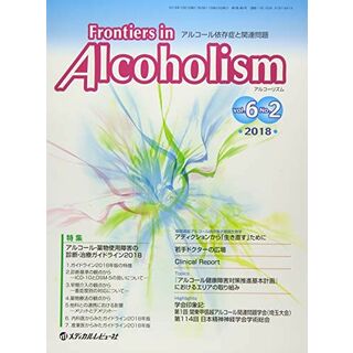 Frontiers in Alcoholism: アルコール依存症と関連問題 (Vol.6 No.2(2018)) 「Frontiers in Alcoholism」編集委員会(語学/参考書)
