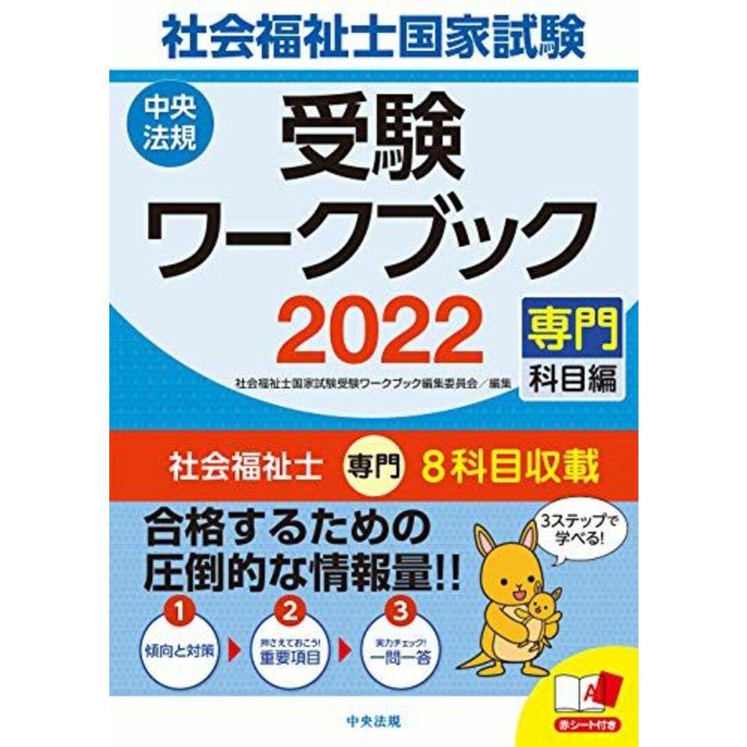 社会福祉士国家試験受験ワークブック2022(専門科目編) 社会福祉士国家試験受験ワークブック編集委員会 エンタメ/ホビーの本(語学/参考書)の商品写真