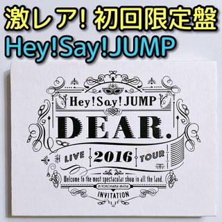 ヘイセイジャンプ(Hey! Say! JUMP)のHey!Say!JUMP LIVE TOUR 2016 DEAR. DVD 初回(ミュージック)