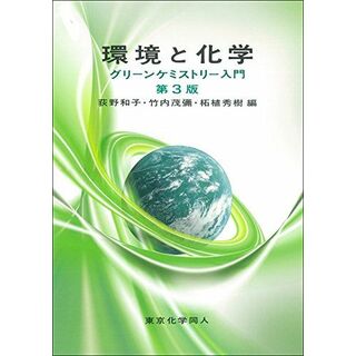 環境と化学 -グリーンケミストリー入門(第3版)(語学/参考書)